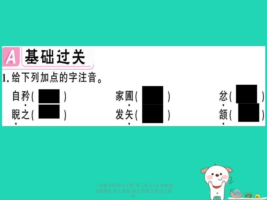 【最新】（安徽专级语文下册 第三单元 12 卖油翁习题课件 新人教版-新人教级下册语文课件_第2页