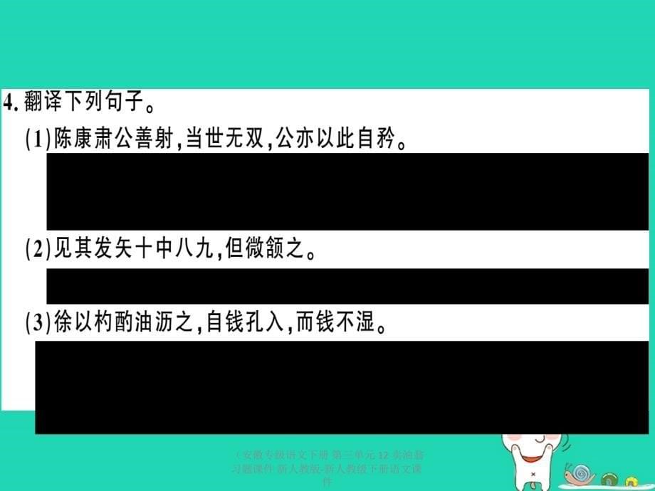 【最新】（安徽专级语文下册 第三单元 12 卖油翁习题课件 新人教版-新人教级下册语文课件_第5页