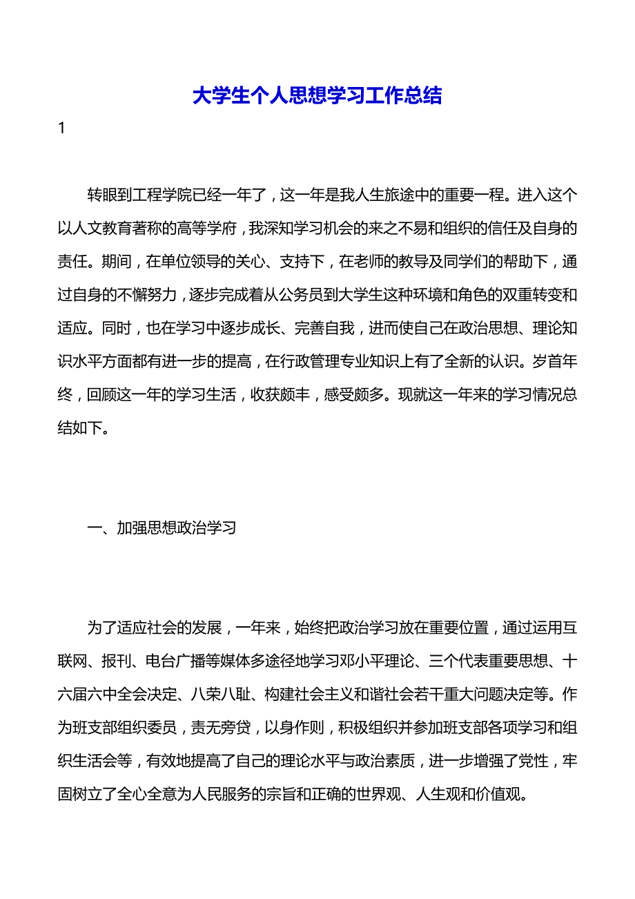 大学生个人思想学习工作总结（word版可编辑）_第2页