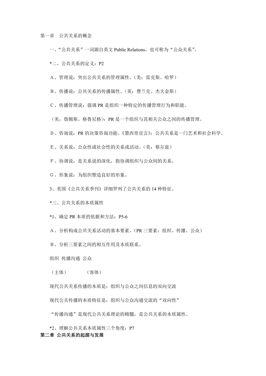 [精选]公共关系复习重点_第1页