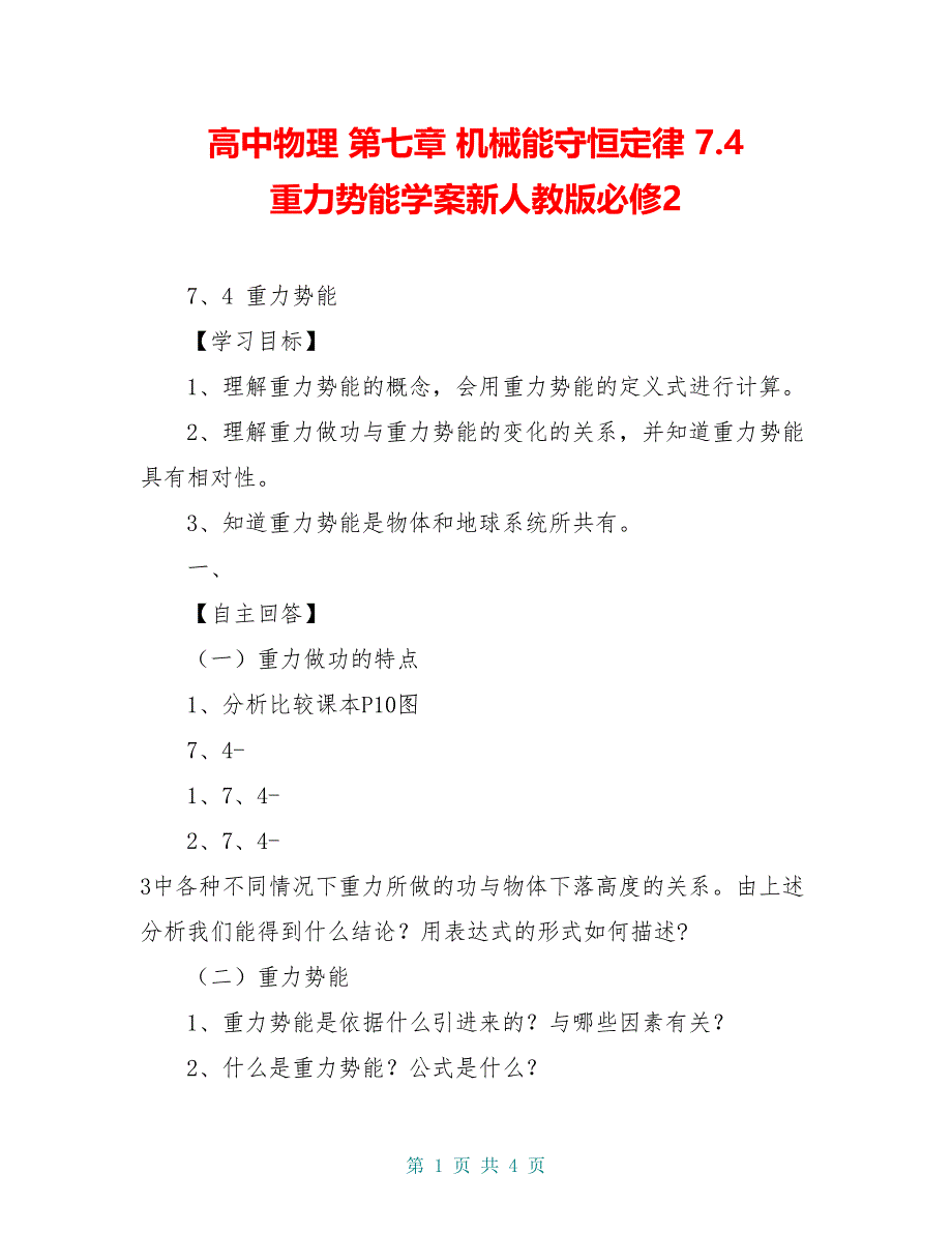 高中物理 第七章 机械能守恒定律 7.4 重力势能学案新人教版必修2_第1页