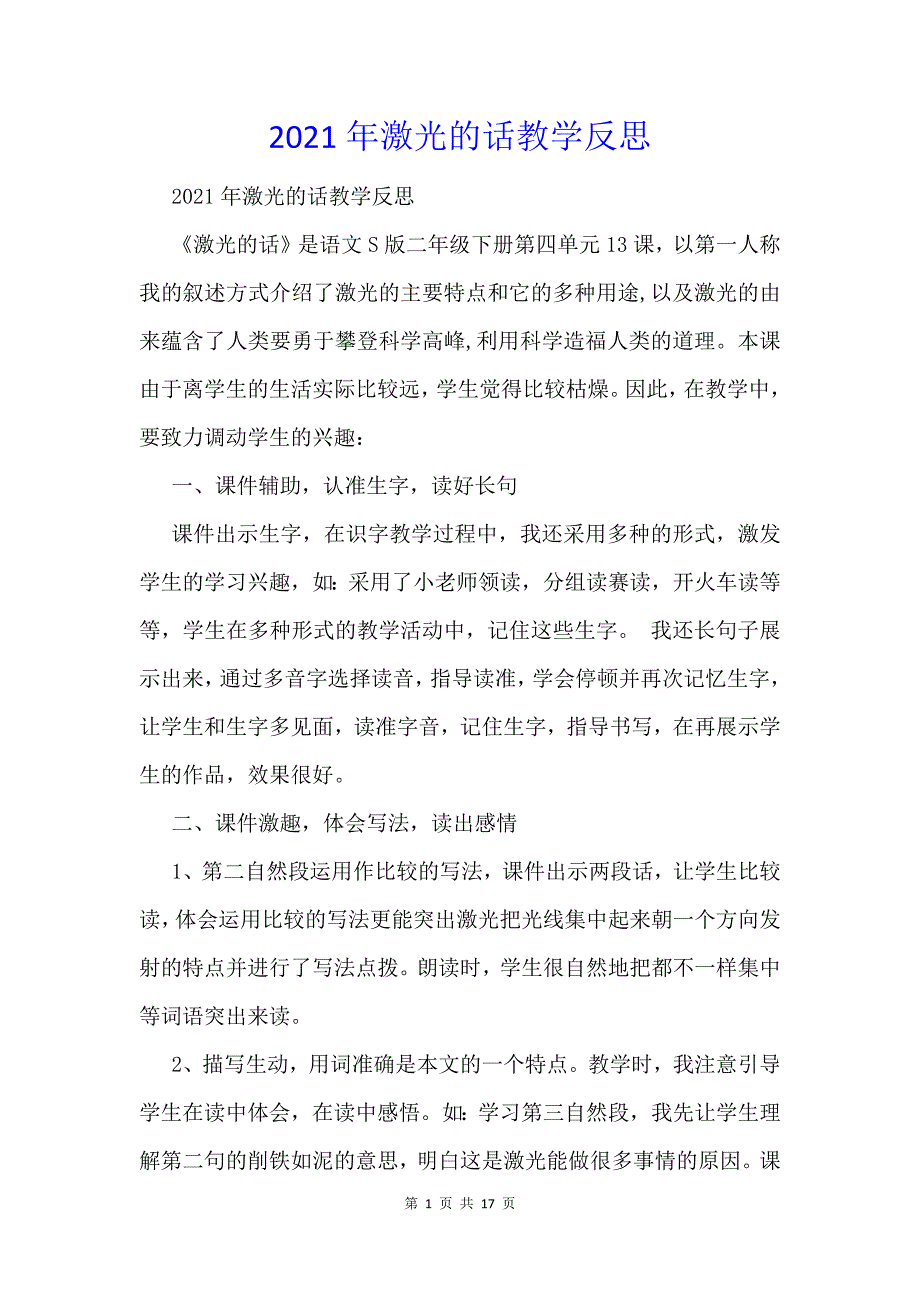 2021年激光的话教学反思_第1页