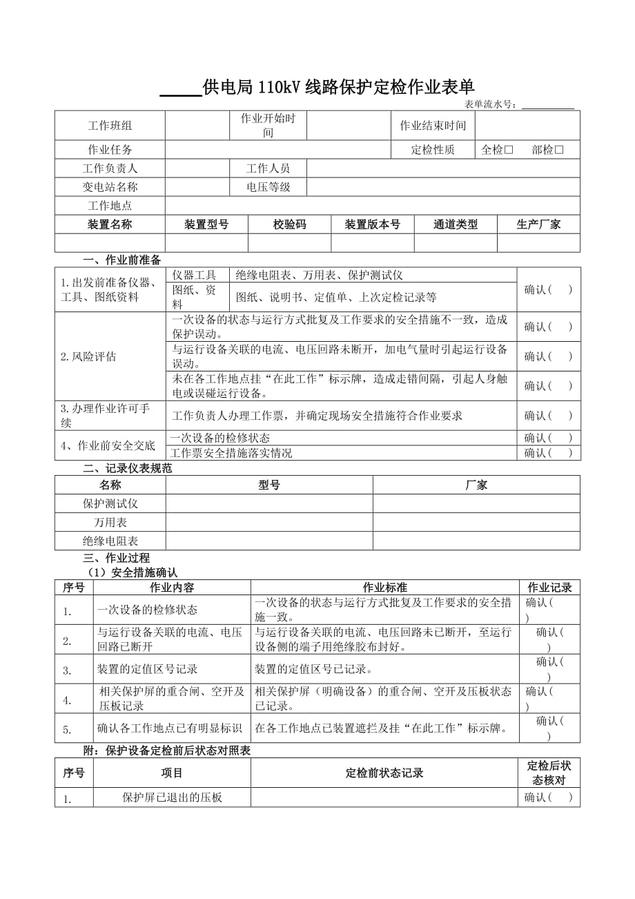 110kV线路保护定检作业表单_第1页