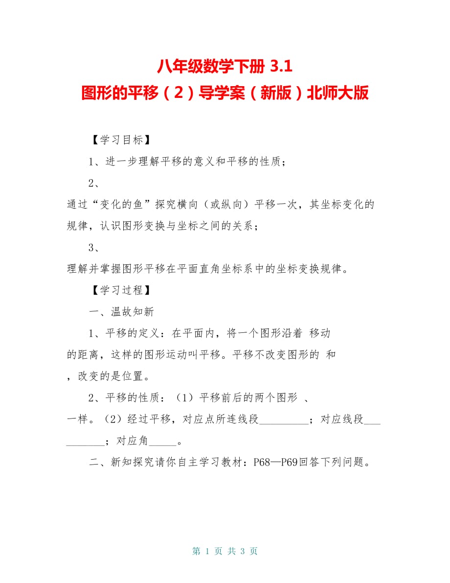 八年级数学下册 3.1 图形的平移（2）导学案（新版）北师大版_第1页