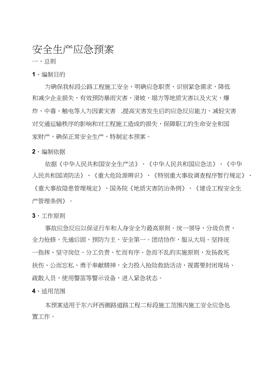 （完整版）东六环西侧路道路工程施工安全应急预案_第1页