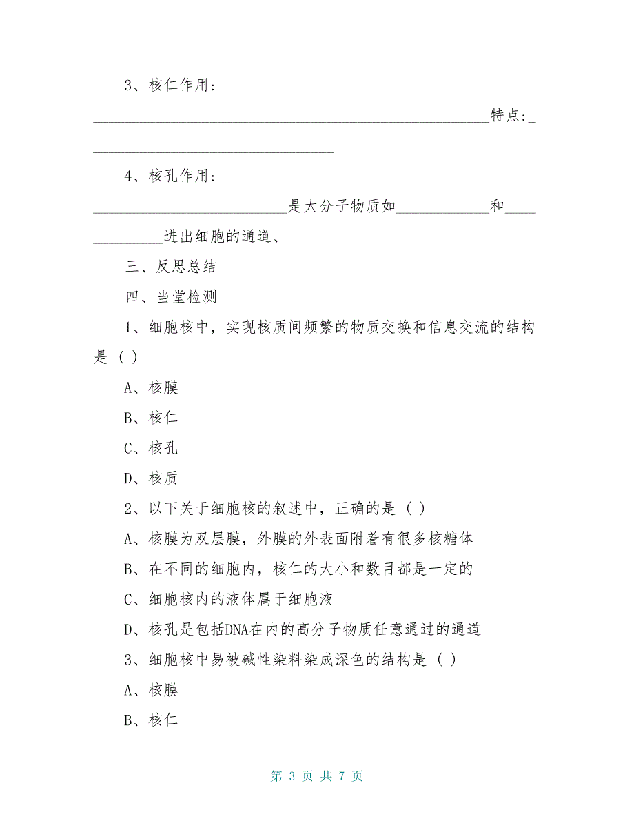 高中生物 第三章第3节《细胞核——系统的控制中心》导学案 新人教版必修1_第3页