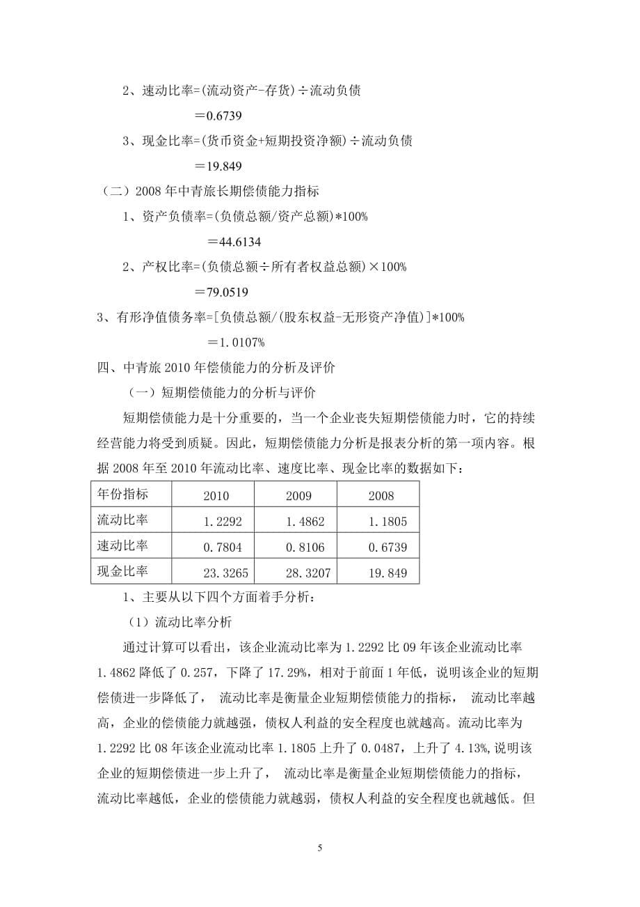 2021年整理电大财务报表分析任务一中青旅偿债能力分析_第5页