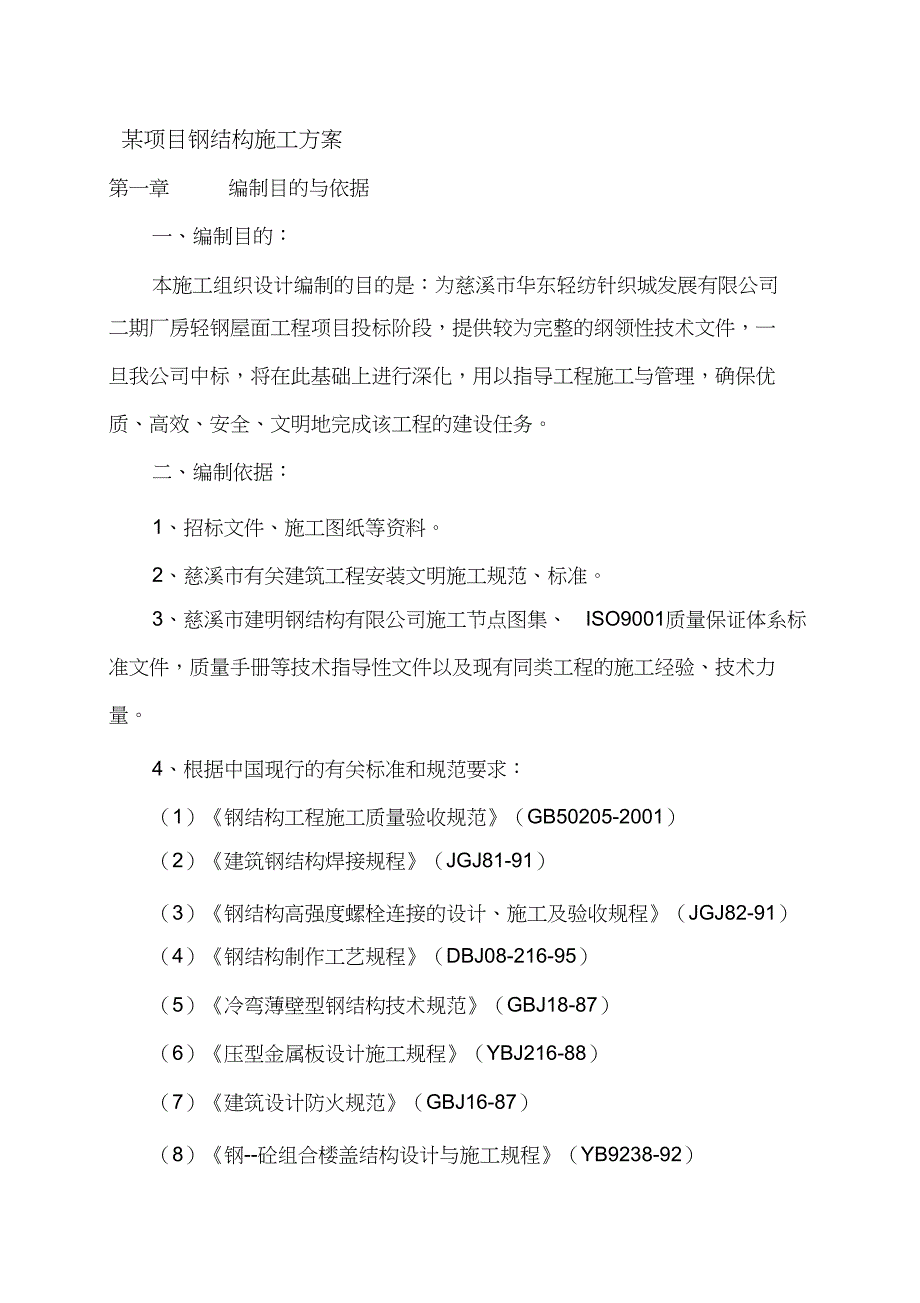 （完整版）厂房屋面钢结构施工方案_第1页