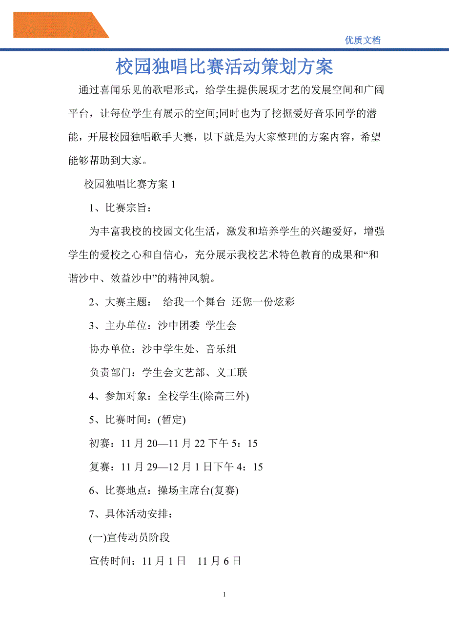 2021年校园独唱比赛活动策划方案_第1页