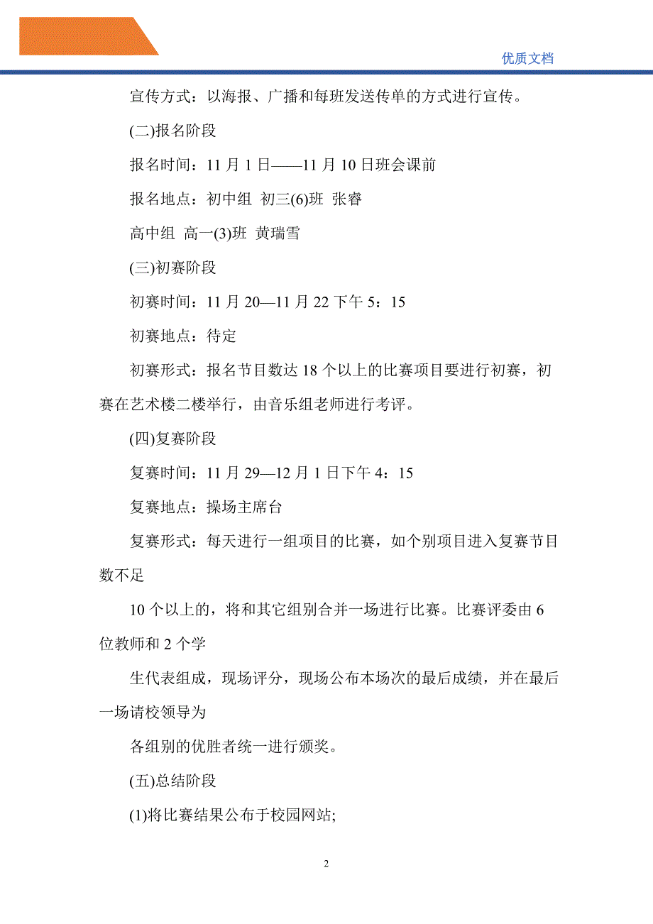 2021年校园独唱比赛活动策划方案_第2页