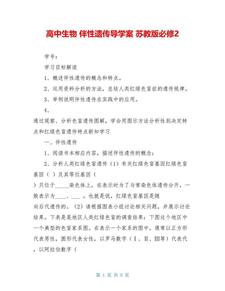 高中生物 伴性遗传导学案 苏教版必修2_第1页