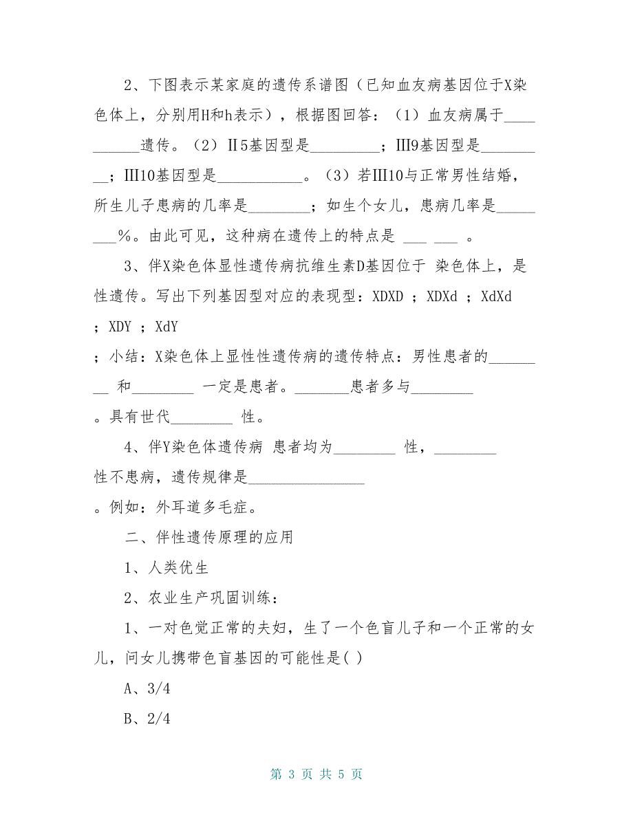 高中生物 伴性遗传导学案 苏教版必修2_第3页