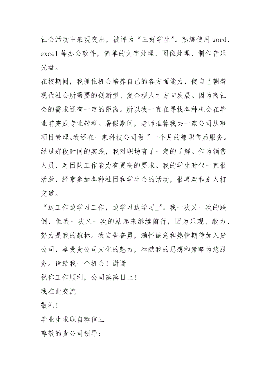 2021年2021届毕业生个人求职自荐信五例_1_第3页