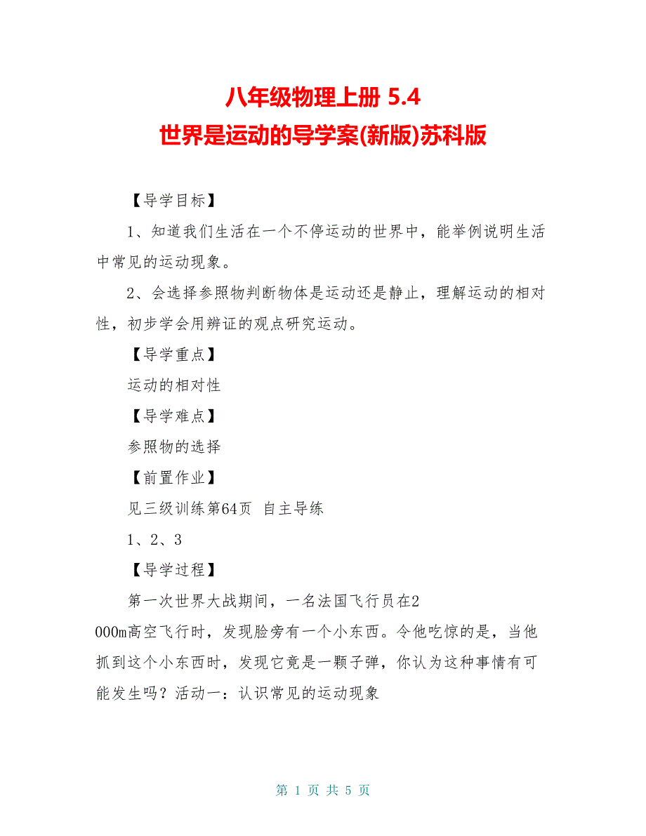 八年级物理上册 5.4 世界是运动的导学案(新版)苏科版_第1页