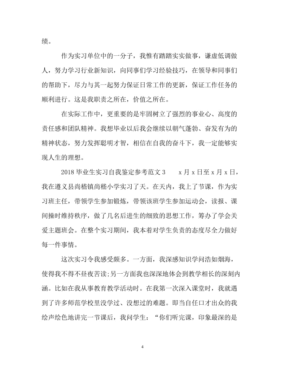 [精编]毕业生实习自我鉴定参考_第4页