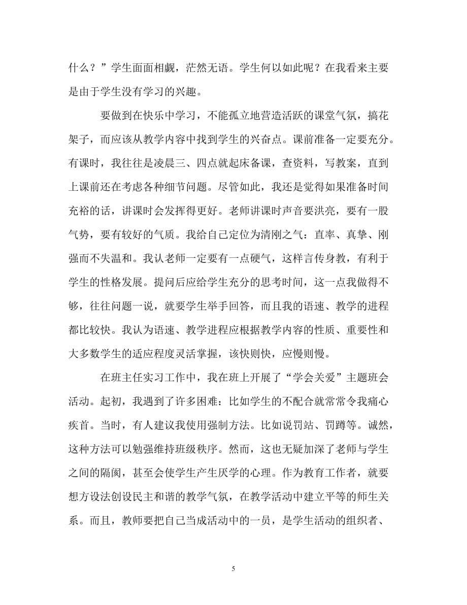 [精编]毕业生实习自我鉴定参考_第5页