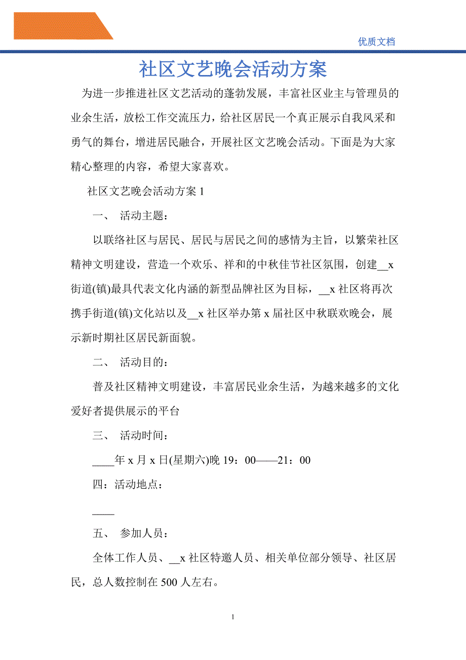 2021年社区文艺晚会活动_第1页