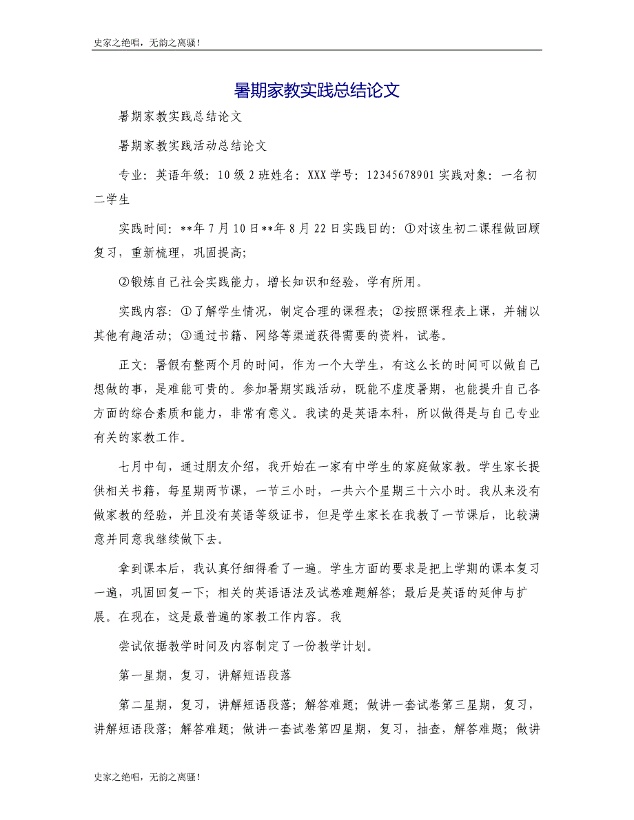 暑期家教实践总结论文模版_第1页