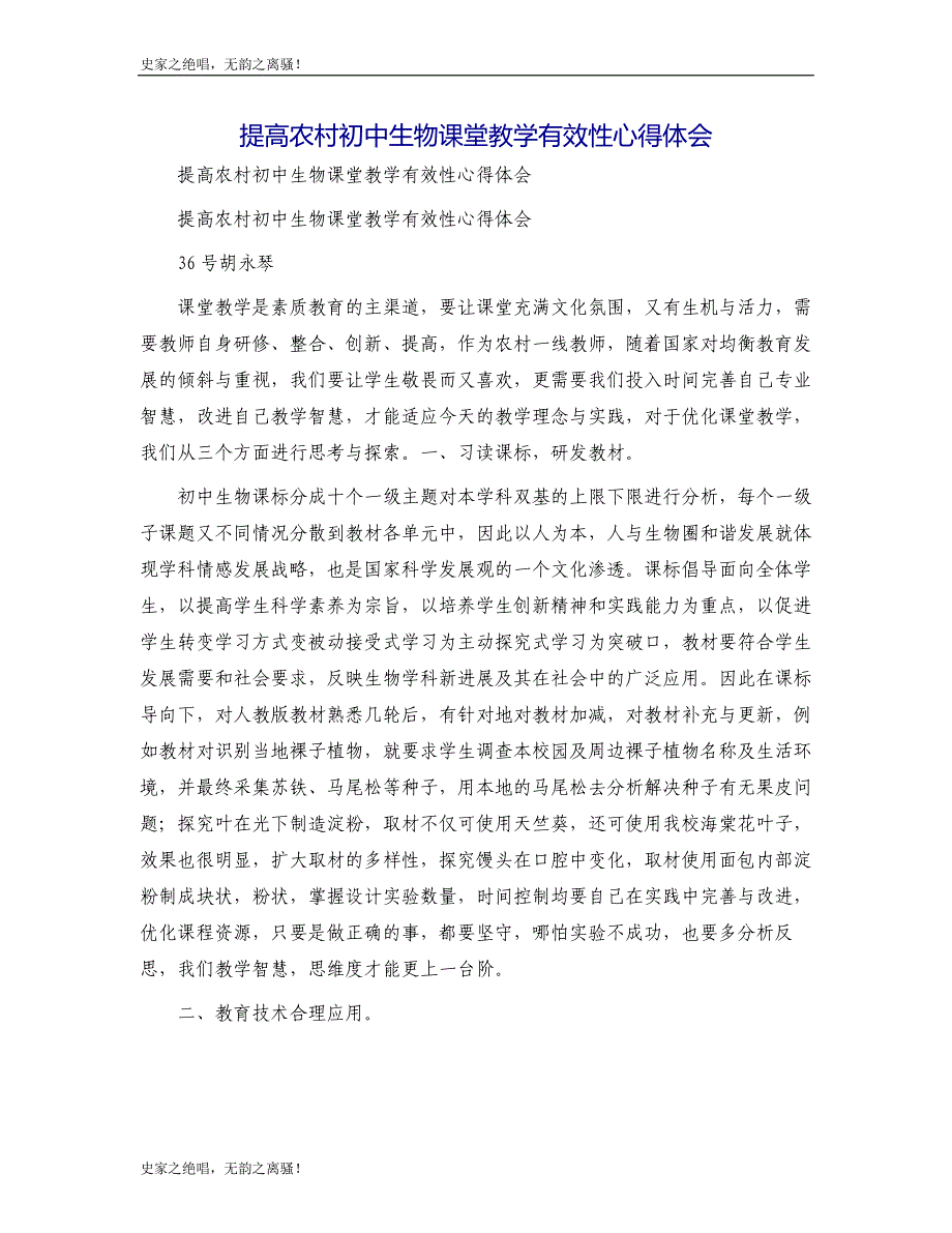 提高农村初中生物课堂教学有效性心得体会模版_第1页