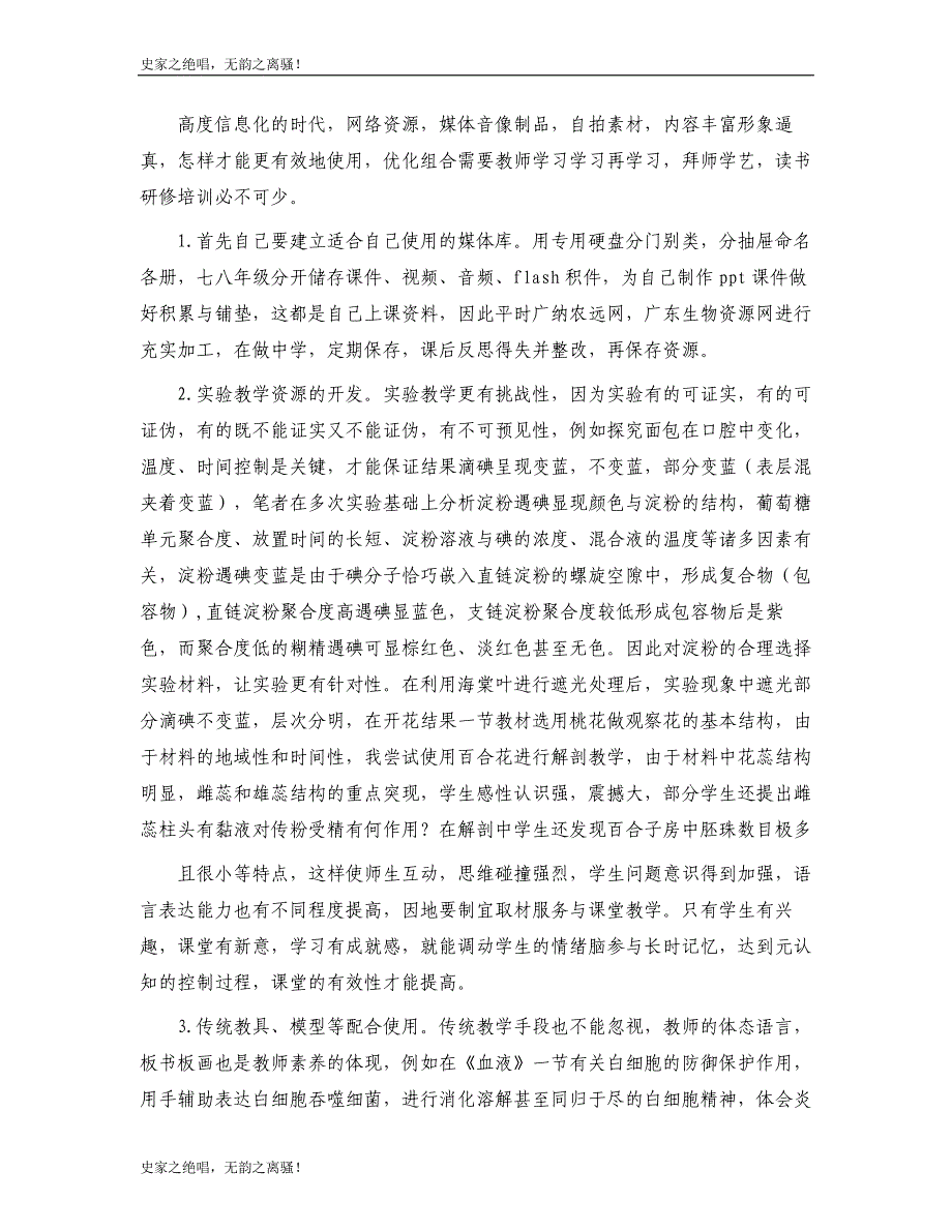 提高农村初中生物课堂教学有效性心得体会模版_第2页