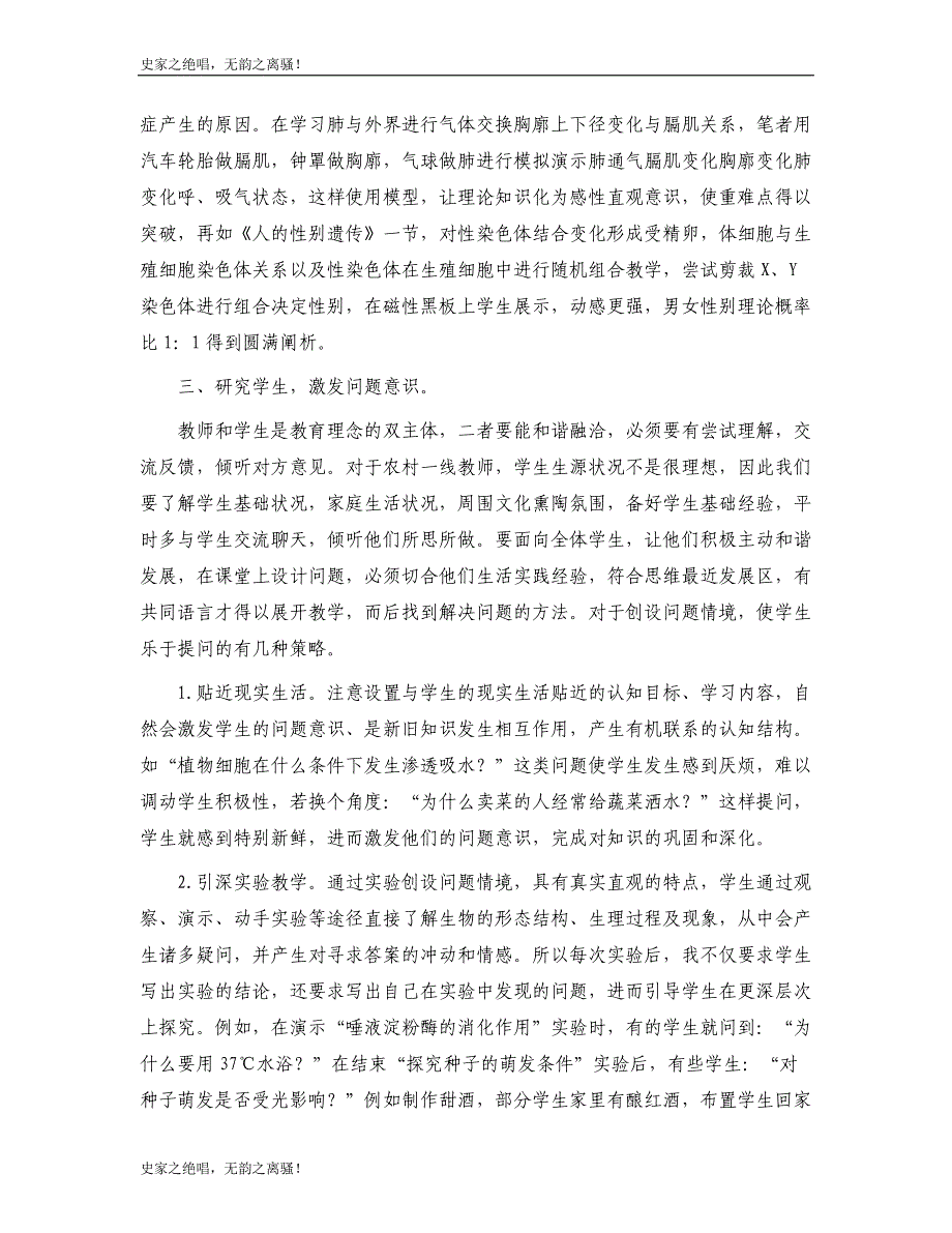 提高农村初中生物课堂教学有效性心得体会模版_第3页