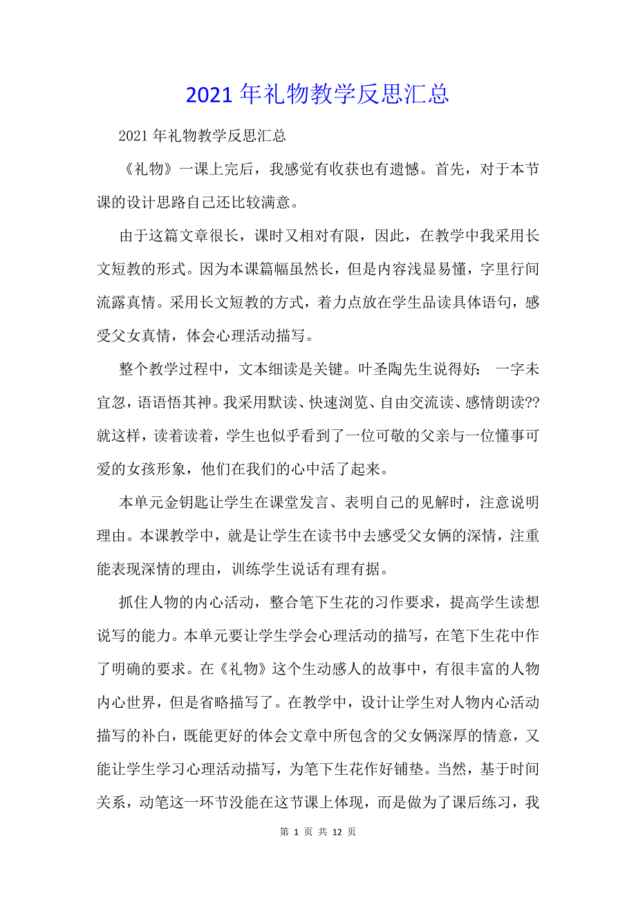 2021年礼物教学反思汇总_第1页