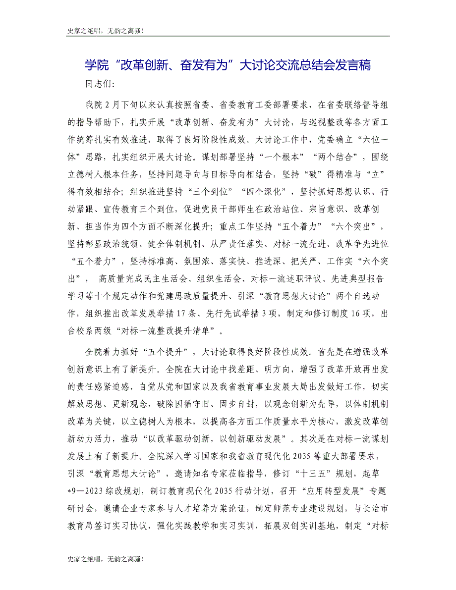 学院“改革创新、奋发有为”大讨论交流总结会发言稿模版_第1页