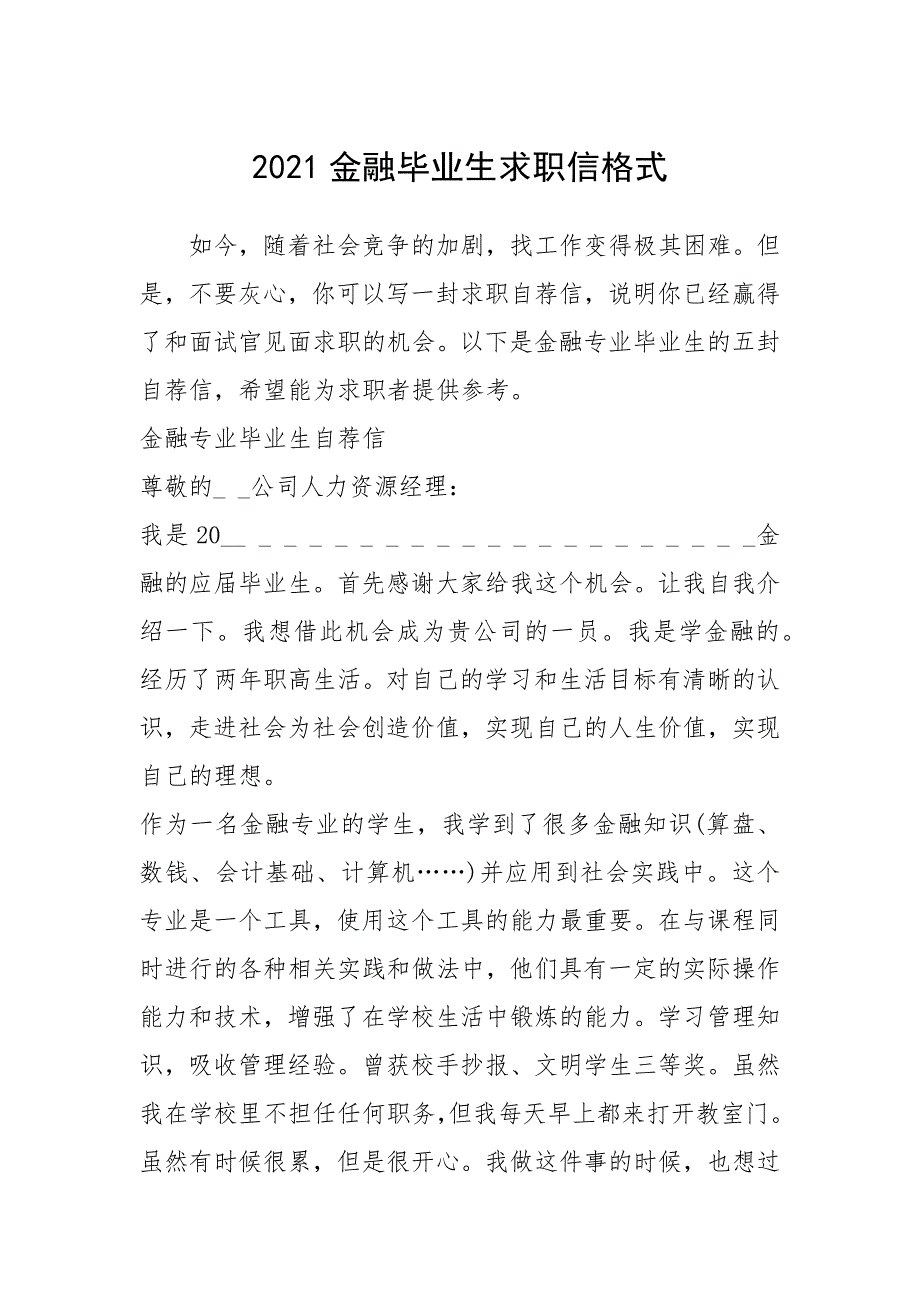 2021年金融毕业生求职信格式_第1页