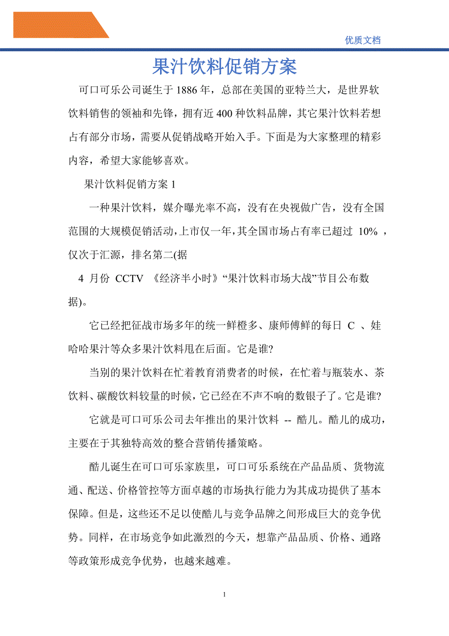 2021年果汁饮料促销方案_第1页