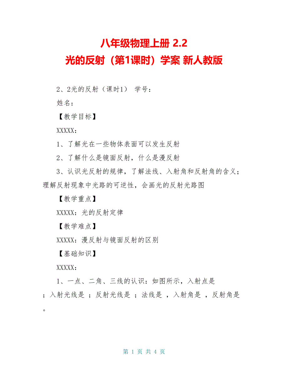 八年级物理上册 2.2 光的反射（第1课时）学案 新人教版_第1页