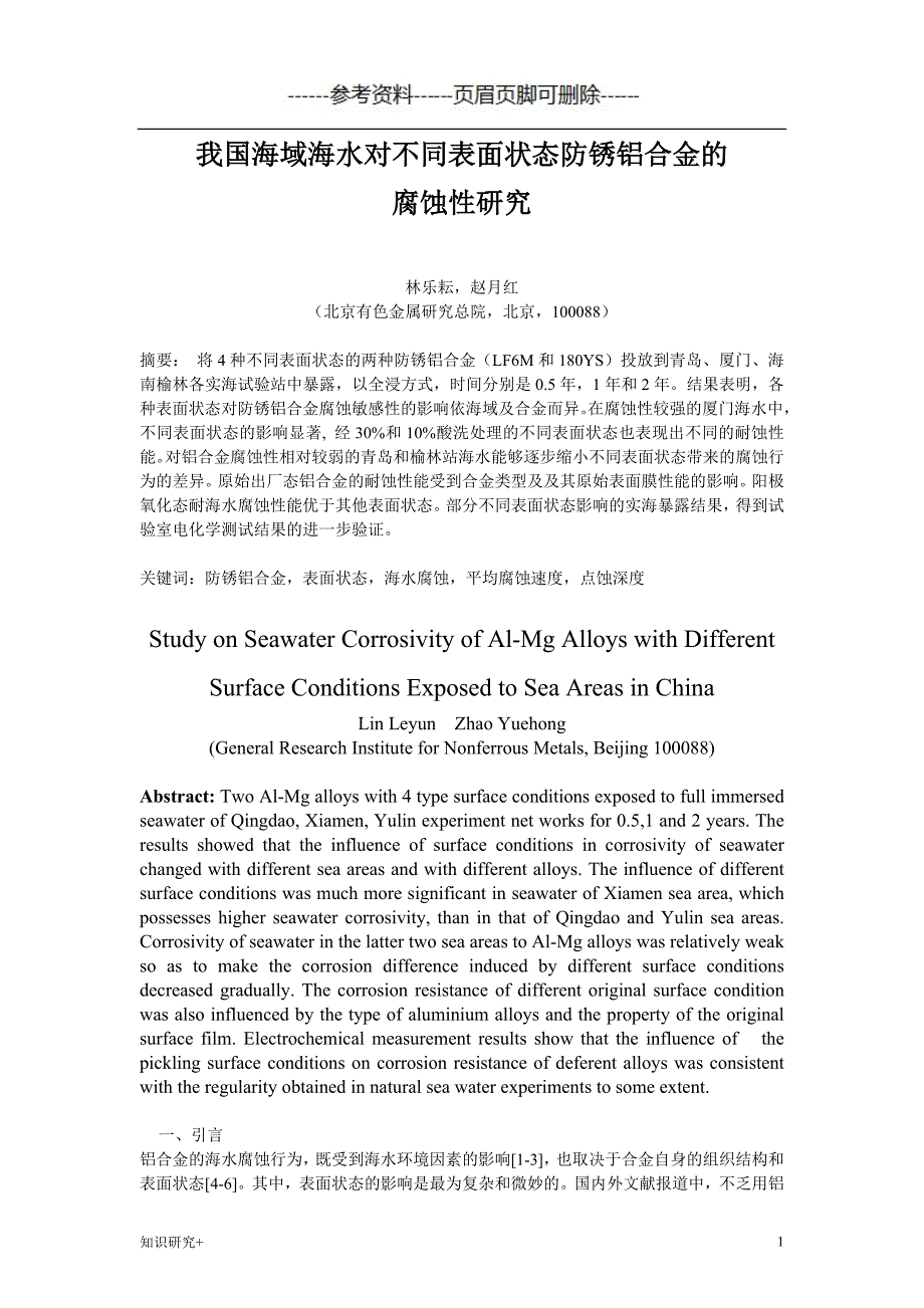 我国海域海水对不同表面状态防锈铝合金的腐蚀性研究【材料相关】_第1页