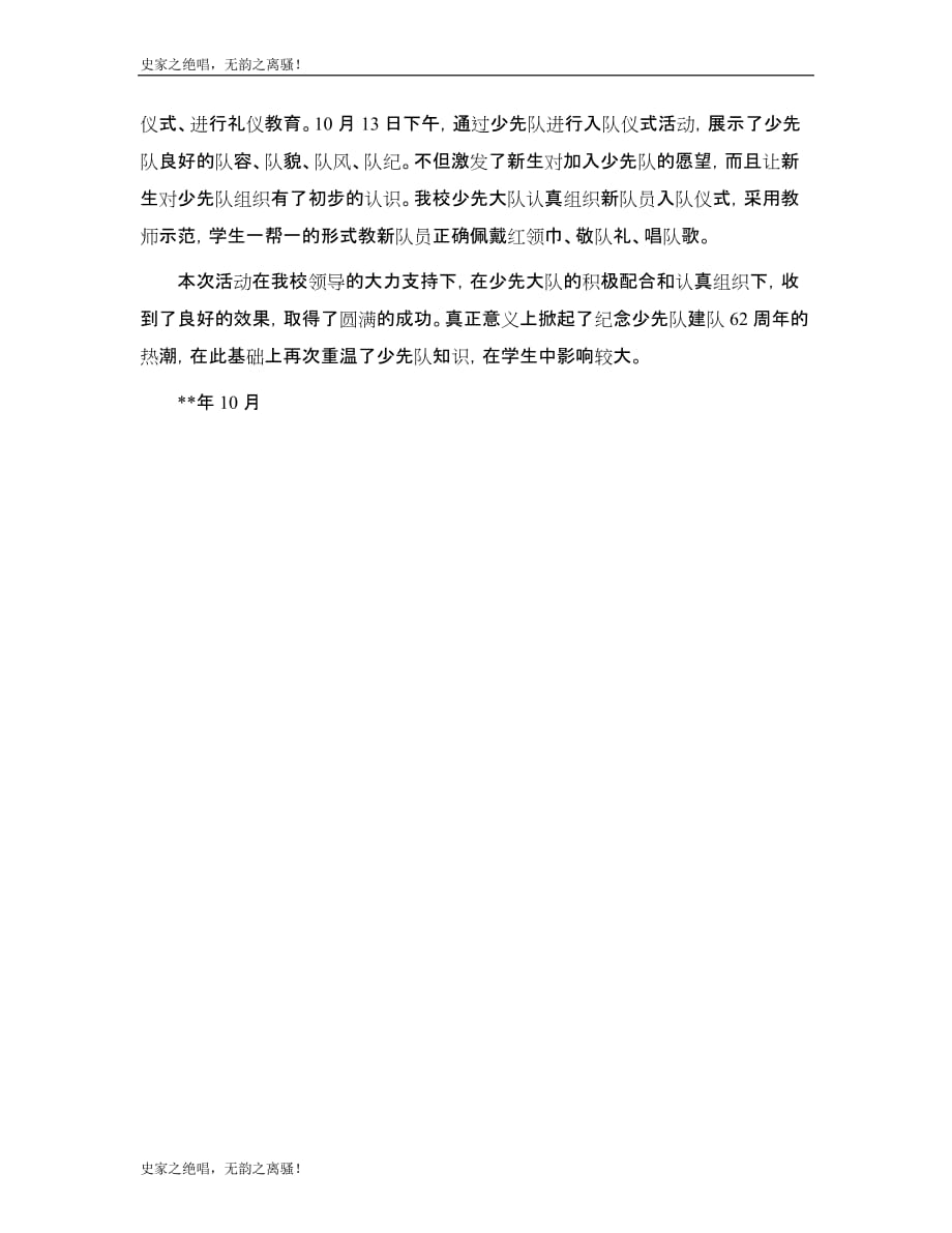 少先队建队日活动总结[1]模版_第2页