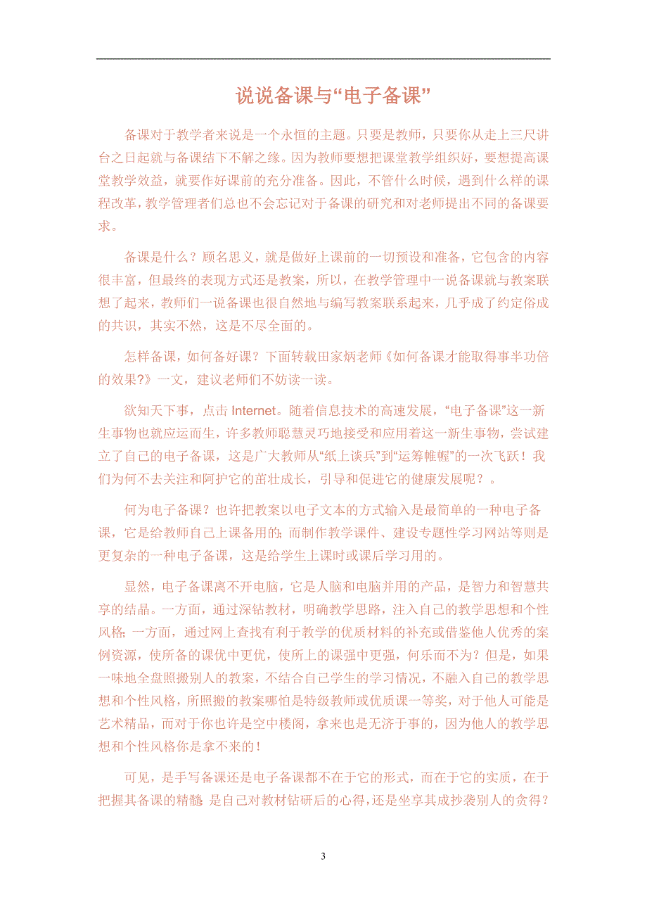 2021年整理电子备课的利与弊_第3页