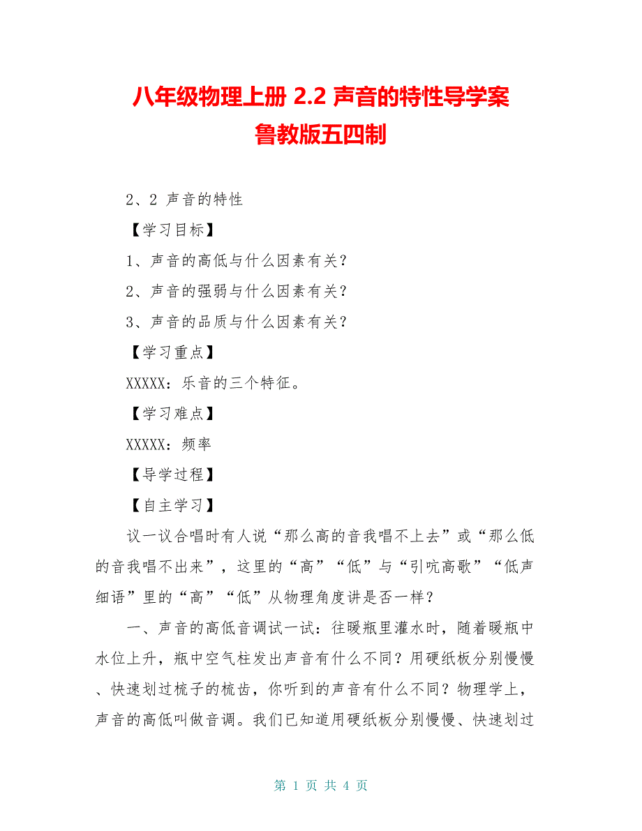 八年级物理上册 2.2 声音的特性导学案 鲁教版五四制_第1页