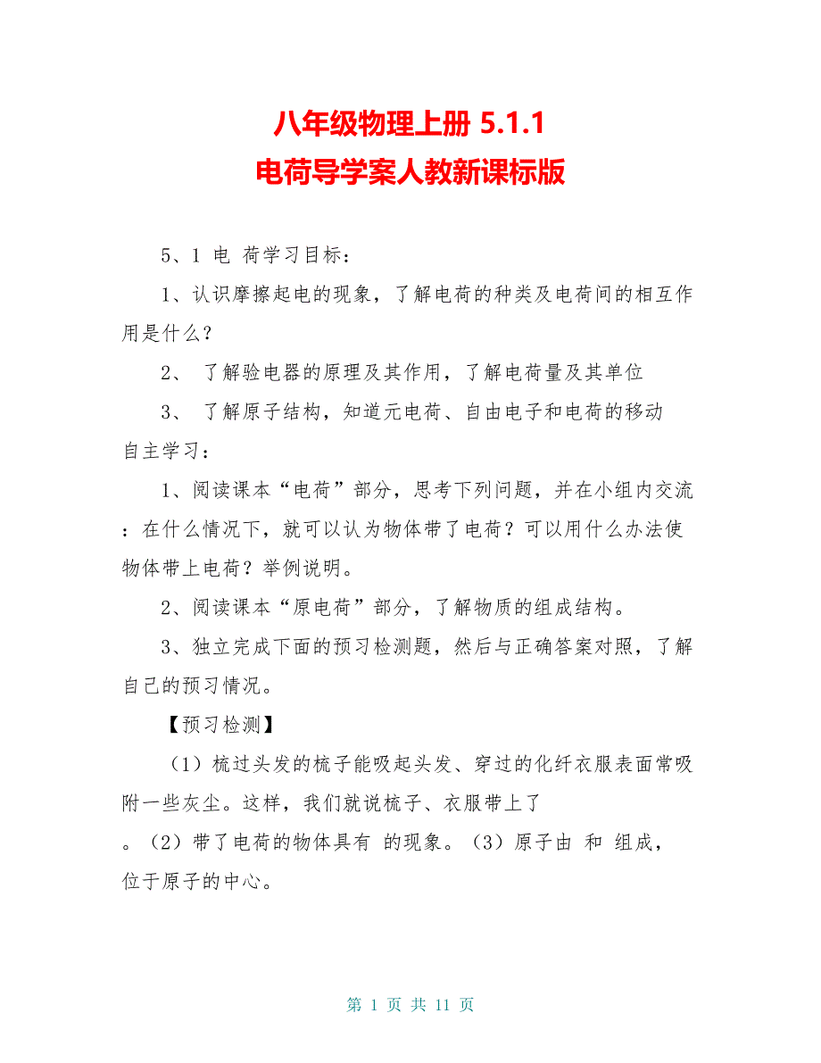 八年级物理上册 5.1.1 电荷导学案人教新课标版_第1页