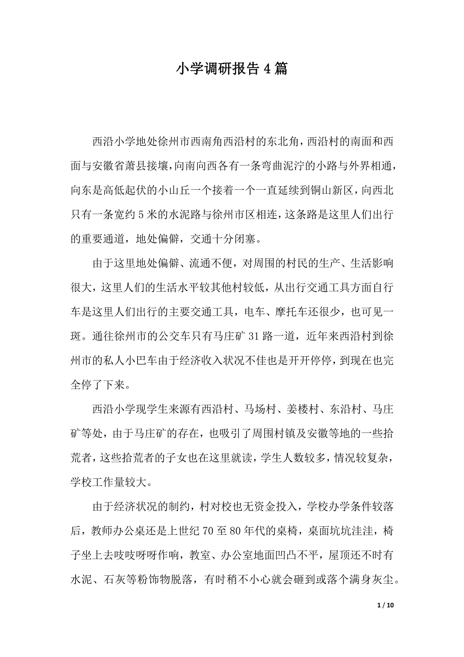 小学调研报告4篇_第1页