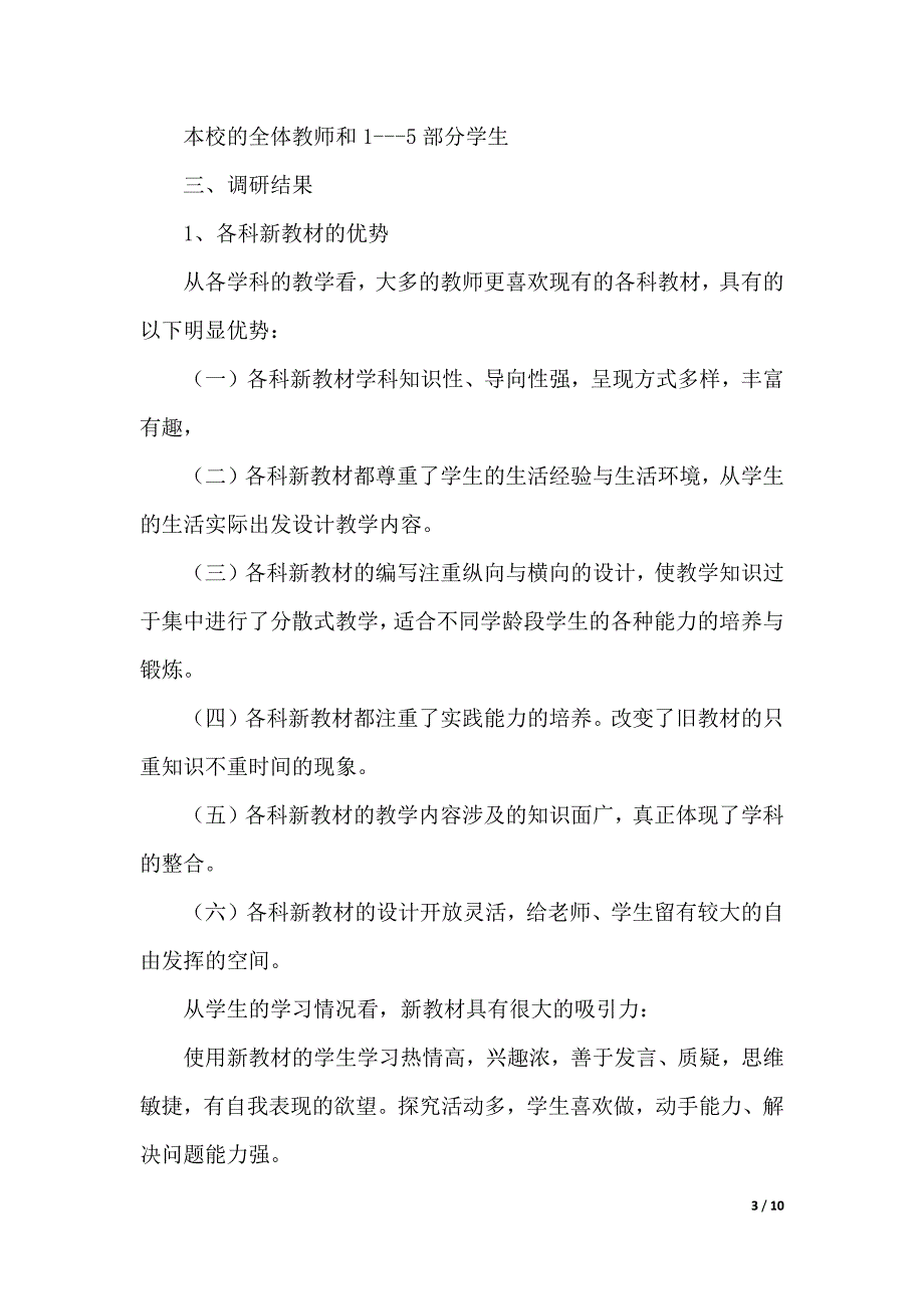 小学调研报告4篇_第3页