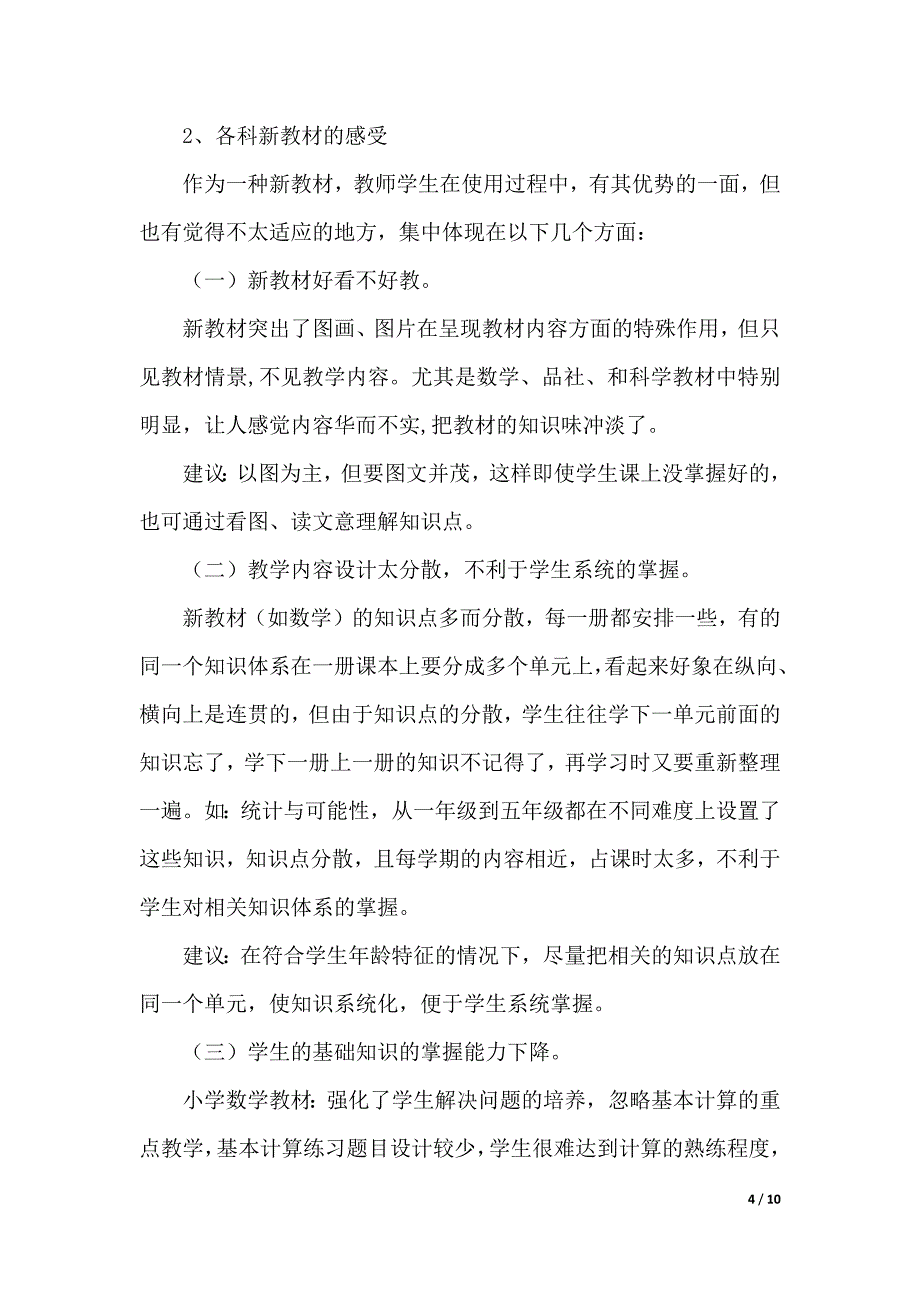 小学调研报告4篇_第4页