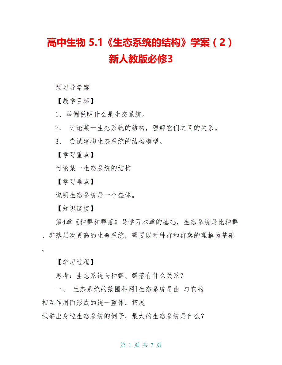 高中生物 5.1《生态系统的结构》学案（2） 新人教版必修3_第1页