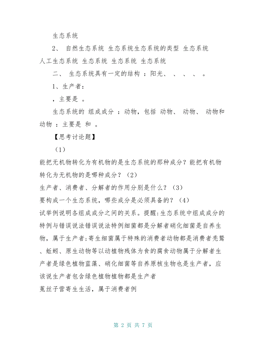 高中生物 5.1《生态系统的结构》学案（2） 新人教版必修3_第2页