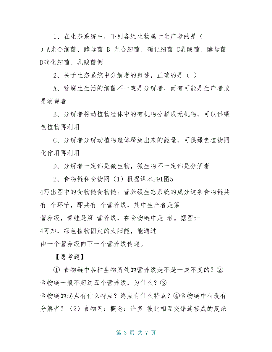 高中生物 5.1《生态系统的结构》学案（2） 新人教版必修3_第3页