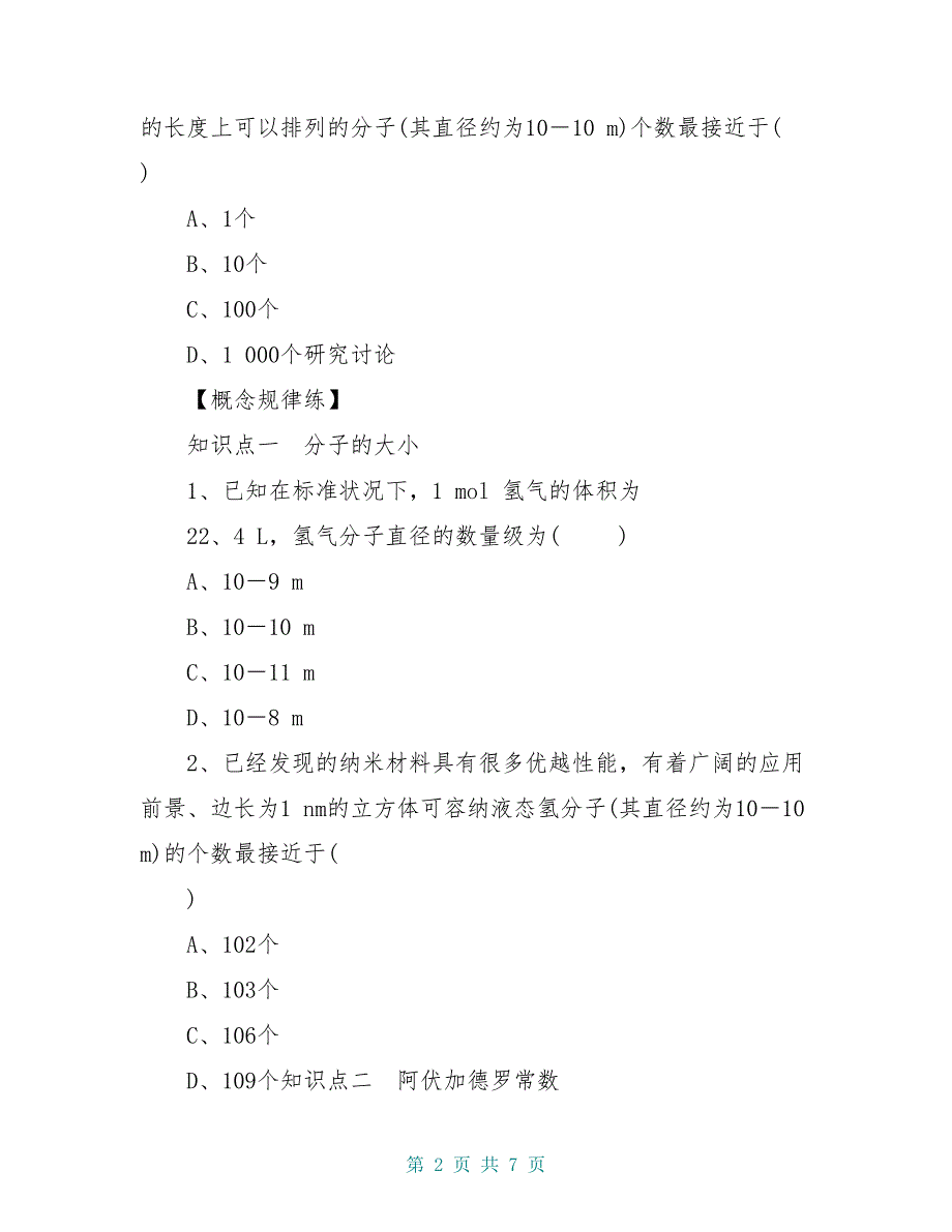 高中物理 7.1 物体是由大量分子组成的导学案新人教版选修_第2页