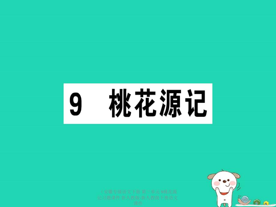 【最新】（安徽专级语文下册 第三单元 9桃花源记习题课件 新人教版-新人教级下册语文课件_第1页