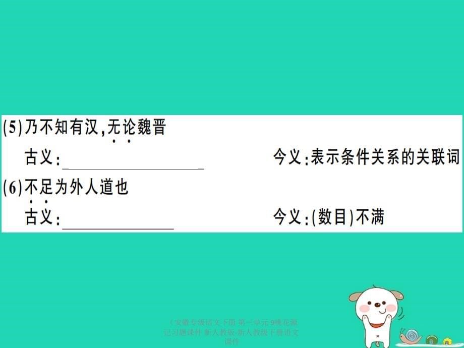 【最新】（安徽专级语文下册 第三单元 9桃花源记习题课件 新人教版-新人教级下册语文课件_第5页