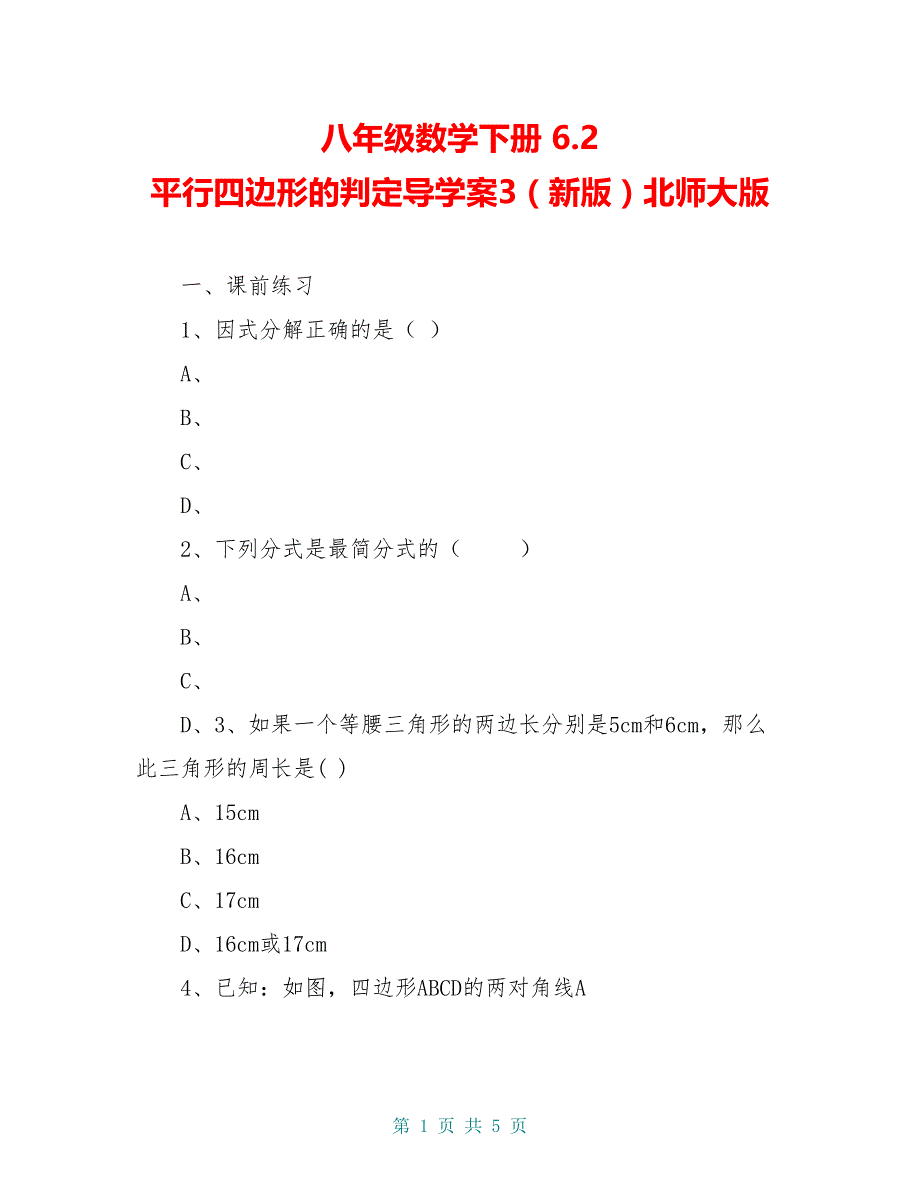 八年级数学下册 6.2 平行四边形的判定导学案3（新版）北师大版_第1页