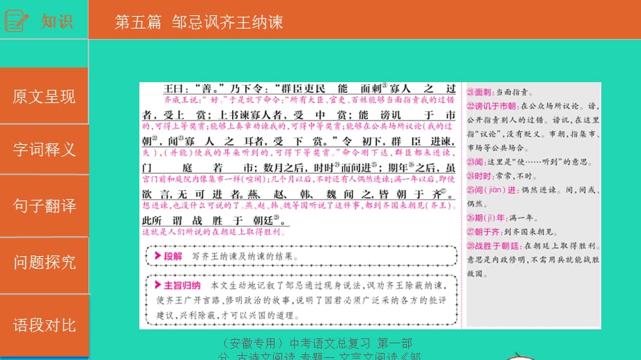 【最新】（安徽专用）中考语文总复习 第一部分 古诗文阅读 专题一 文言文阅读《邹忌讽齐王纳谏》课件-人教级全册语文课件_第5页