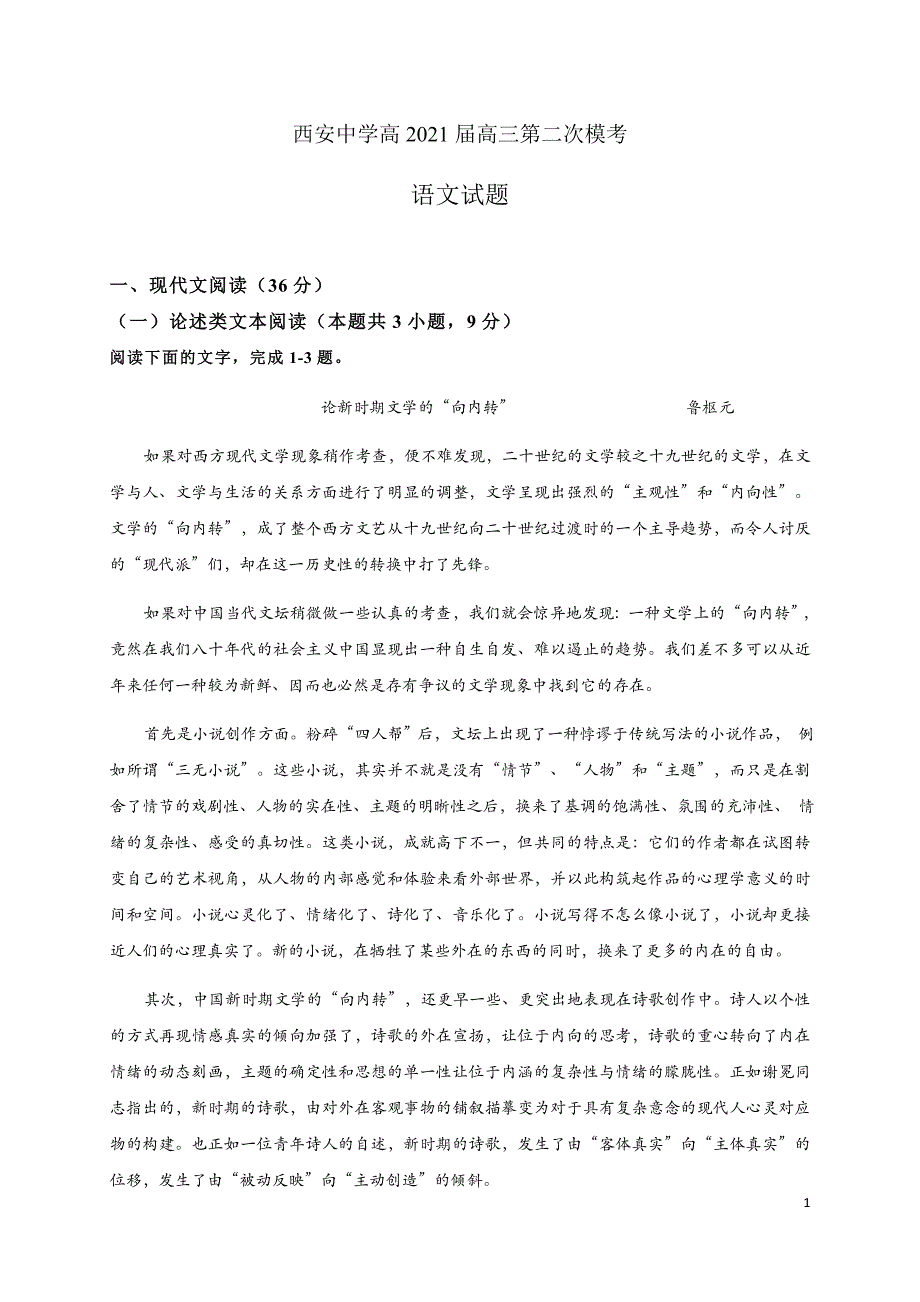 陕西省2021届高三第二次模拟考试语文试题_第1页