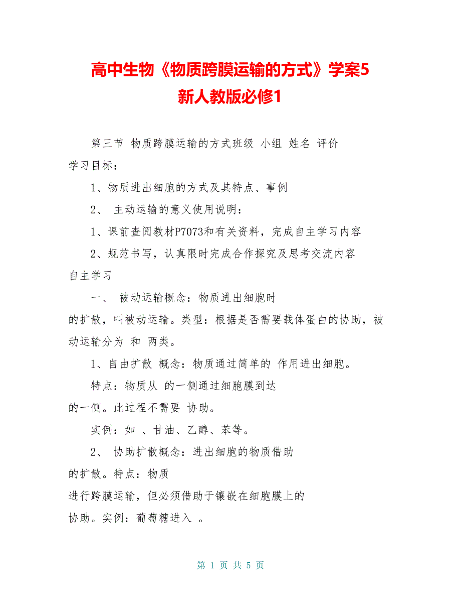 高中生物《物质跨膜运输的方式》学案5 新人教版必修1_第1页