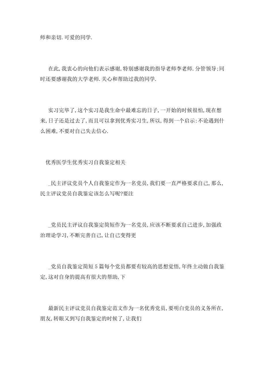 【最新】优秀医学生优秀实习自我鉴定_第5页