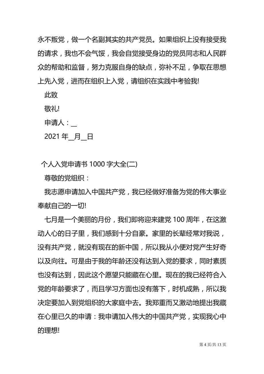 2021个人入党申请书1000字大全_第4页